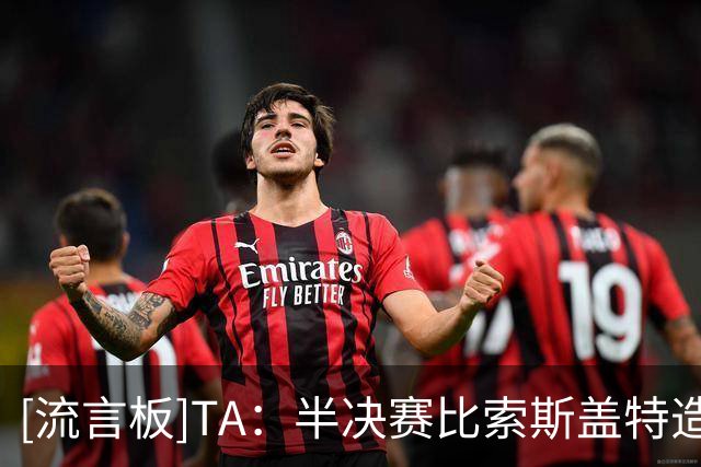 [流言板]TA：半决赛比索斯盖特造成的伤害更大，图赫尔需重获信任